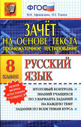 Русский язык. 8 класс. Зачет на основе текста - Афанасьева В.Н., Ёлкина О.Г.  - Скачать презентации бесплатно | Читать или скачать учебники для школы онлайн бесплатно ☑ Школьные учебники school-textbook.com