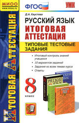 Русский язык. 8 класс. Итоговая аттестация. Типовые тестовые задания - Хаустова Д.А. - Читать или скачать учебники для школы онлайн бесплатно | Школьные учебники ┃ Учебники для студентов на gdz-books.ru