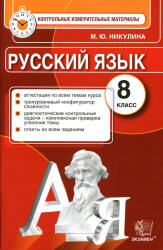 Русский язык. 8 класс. Контрольные измерительные материалы - Никулина М.Ю.  - Скачать презентации бесплатно | Читать или скачать учебники для школы онлайн бесплатно ☑ Школьные учебники school-textbook.com