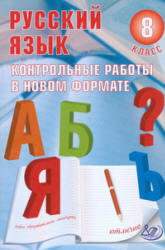 Русский язык. 8 класс. Контрольные работы в новом формате - Васильевых И.П. - Читать или скачать учебники для школы онлайн бесплатно | Школьные учебники ┃ Учебники для студентов на gdz-books.ru
