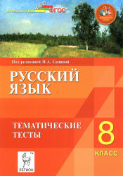 Русский язык. 8 класс. Тематические тесты - Под ред. Сениной Н.А. - Читать или скачать учебники для школы онлайн бесплатно | Школьные учебники ┃ Учебники для студентов на gdz-books.ru
