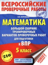 Математика. 5 класс. Большой сборник тренировочных вариантов проверочных работ для подготовки к ВПР - Воробьев В.В. - Скачать презентации бесплатно | Читать или скачать учебники для школы онлайн бесплатно ☑ Школьные учебники school-textbook.com