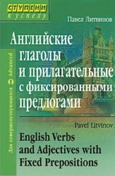 Английские глаголы и прилагательные с фиксированными предлогами - Литвинов П.П.  - Скачать презентации бесплатно | Читать или скачать учебники для школы онлайн бесплатно ☑ Школьные учебники school-textbook.com