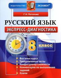 Русский язык. 8 класс. Экспресс-диагностика - Потапова Г.Н. - Скачать презентации бесплатно | Читать или скачать учебники для школы онлайн бесплатно ☑ Школьные учебники school-textbook.com