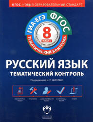 Русский язык. Тематический контроль: рабочая тетрадь. 8 класс. Под ред - Цыбулько И.П. - Читать или скачать учебники для школы онлайн бесплатно | Школьные учебники ┃ Учебники для студентов на gdz-books.ru