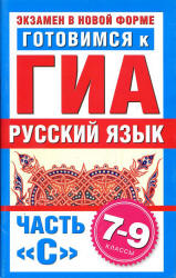 Готовимся к ГИА. Русский язык. Часть С. 7-9 классы - Добротина И.Г.  - Скачать презентации бесплатно | Читать или скачать учебники для школы онлайн бесплатно ☑ Школьные учебники school-textbook.com
