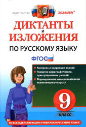 Диктанты и изложения по русскому языку. 9 класс - Кулаева Л.М., Влодавская Е.А.  - Скачать презентации бесплатно | Читать или скачать учебники для школы онлайн бесплатно ☑ Школьные учебники school-textbook.com