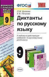 Диктанты по русскому языку. 9 класс - Кулаева Л.М., Петрова Е.В. - Читать или скачать учебники для школы онлайн бесплатно | Школьные учебники ┃ Учебники для студентов на gdz-books.ru