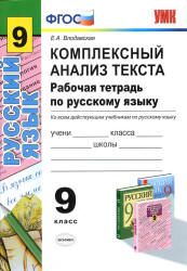 Комплексный анализ текста. Рабочая тетрадь по русскому языку. 9 класс - Влодавская Е. А.  - Скачать презентации бесплатно | Читать или скачать учебники для школы онлайн бесплатно ☑ Школьные учебники school-textbook.com
