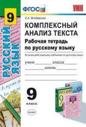 Рабочая тетрадь по русскому языку. 9 класс. Комплексный анализ текста - Влодавская Е.А. - Читать или скачать учебники для школы онлайн бесплатно | Школьные учебники ┃ Учебники для студентов на gdz-books.ru
