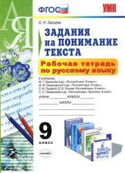 Рабочая тетрадь по русскому языку. Задания на понимание текста. 9 класс - Зайцева О.Н.  - Скачать презентации бесплатно | Читать или скачать учебники для школы онлайн бесплатно ☑ Школьные учебники school-textbook.com