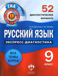 Русский язык. 9 класс. 52 диагностических варианта - Девятова Н.М., Геймбух Е.Ю.  - Скачать презентации бесплатно | Читать или скачать учебники для школы онлайн бесплатно ☑ Школьные учебники school-textbook.com