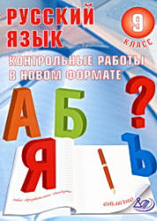 Русский язык. 9 класс. Контрольные работы в новом формате - Васильевых И.П., Гостева Ю.Н.  - Скачать презентации бесплатно | Читать или скачать учебники для школы онлайн бесплатно ☑ Школьные учебники school-textbook.com