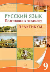 Русский язык. 9 класс. Подготовка к экзамену. Практикум - Козулина М.В. - Читать или скачать учебники для школы онлайн бесплатно | Школьные учебники ┃ Учебники для студентов на gdz-books.ru