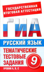 Русский язык. 9 класс. Тематические тестовые задания для подготовки к ГИА - Добротина И.Г. - Читать или скачать учебники для школы онлайн бесплатно | Школьные учебники ┃ Учебники для студентов на gdz-books.ru