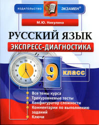 Русский язык. 9 класс. Экспресс-диагностика - Никулина М.Ю.  - Скачать презентации бесплатно | Читать или скачать учебники для школы онлайн бесплатно ☑ Школьные учебники school-textbook.com