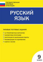 Русский язык. Типовые тестовые задания. 9 класс. Сост - Егорова Н.В. - Читать или скачать учебники для школы онлайн бесплатно | Школьные учебники ┃ Учебники для студентов на gdz-books.ru