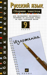 Сборник текстов для проведения письменного экзамена по русскому языку. 9 класс. Изложение - Рыбченкова Л.М., Склярова В.Л.  - Скачать презентации бесплатно | Читать или скачать учебники для школы онлайн бесплатно ☑ Школьные учебники school-textbook.com