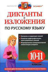 Диктанты и изложения по русскому языку. 10-11 классы - Куманяева А.Е., Потапова Г.Н. - Читать или скачать учебники для школы онлайн бесплатно | Школьные учебники ┃ Учебники для студентов на gdz-books.ru