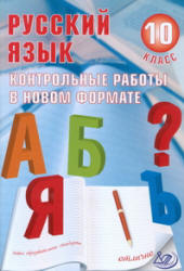 Русский язык. 10 класс. Контрольные работы в новом формате - Капинос В.И., Пучкова Л.И.  - Скачать презентации бесплатно | Читать или скачать учебники для школы онлайн бесплатно ☑ Школьные учебники school-textbook.com