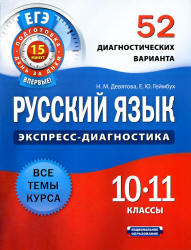 Русский язык. 10-11 классы. 52 диагностических варианта - Девятова Н.М., Геймбух Е.Ю.  - Скачать презентации бесплатно | Читать или скачать учебники для школы онлайн бесплатно ☑ Школьные учебники school-textbook.com