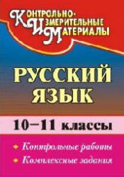 Русский язык. 10-11классы. Контрольные работы. Комплексные задания - Цветкова Г.В. - Читать или скачать учебники для школы онлайн бесплатно | Школьные учебники ┃ Учебники для студентов на gdz-books.ru