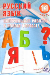 Русский язык. 11 класс. Контрольные работы в новом формате - Капинос В.И., Пучкова Л.И. - Читать или скачать учебники для школы онлайн бесплатно | Школьные учебники ┃ Учебники для студентов на gdz-books.ru