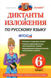 Диктанты и изложения по русскому языку. 6 класс - Никулина М.Ю., Шульгина Н.П.  - Скачать презентации бесплатно | Читать или скачать учебники для школы онлайн бесплатно ☑ Школьные учебники school-textbook.com