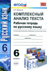 Комплексный анализ текста. Рабочая тетрадь по русскому языку. 6 класс - Ерохина Е.Л. - Читать или скачать учебники для школы онлайн бесплатно | Школьные учебники ┃ Учебники для студентов на gdz-books.ru