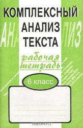 Комплексный анализ текста. Рабочая тетрадь. 6 класс - Малюшкин А.Б. - Скачать презентации бесплатно | Читать или скачать учебники для школы онлайн бесплатно ☑ Школьные учебники school-textbook.com