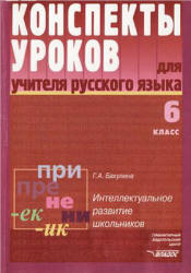 Конспекты уроков для учителя русского языка. 6 класс - Бакулина Г.А. - Читать или скачать учебники для школы онлайн бесплатно | Школьные учебники ┃ Учебники для студентов на gdz-books.ru