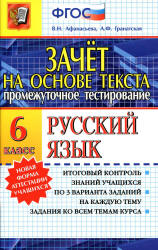 Русский язык. 6 класс. Зачет на основе текста - Афанасьева В.Н., Гранатская А.Ф.  - Скачать презентации бесплатно | Читать или скачать учебники для школы онлайн бесплатно ☑ Школьные учебники school-textbook.com