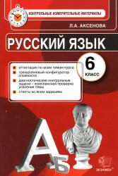 Русский язык. 6 класс. Контрольные измерительные материалы - Аксенова Л.А.  - Скачать презентации бесплатно | Читать или скачать учебники для школы онлайн бесплатно ☑ Школьные учебники school-textbook.com