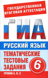 Русский язык. 6 класс. Тематические тестовые задания для подготовки к ГИА - Бутыгина Н.В.  - Скачать презентации бесплатно | Читать или скачать учебники для школы онлайн бесплатно ☑ Школьные учебники school-textbook.com