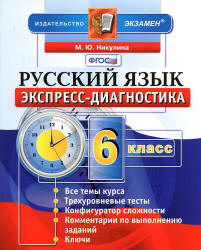Русский язык. 6 класс. Экспресс-диагностика - Никулина М.Ю.  - Скачать презентации бесплатно | Читать или скачать учебники для школы онлайн бесплатно ☑ Школьные учебники school-textbook.com