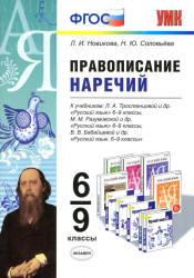 Русский язык. 6-9 классы. Правописание наречий - Новикова Л.И., Соловьева Н.Ю. - Читать или скачать учебники для школы онлайн бесплатно | Школьные учебники ┃ Учебники для студентов на gdz-books.ru