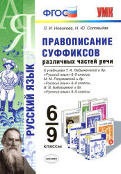 Русский язык. 6-9 классы. Правописание суффиксов различных частей речи - Новикова Л.И., Соловьева Н.Ю. - Читать или скачать учебники для школы онлайн бесплатно | Школьные учебники ┃ Учебники для студентов на gdz-books.ru