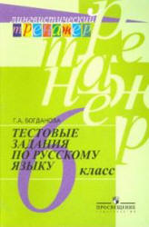 Тестовые задания по русскому языку. 6 класс - Богданова Г.А.  - Скачать презентации бесплатно | Читать или скачать учебники для школы онлайн бесплатно ☑ Школьные учебники school-textbook.com
