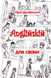Английский для своих - Дружбинский Ю.  - Скачать презентации бесплатно | Читать или скачать учебники для школы онлайн бесплатно ☑ Школьные учебники school-textbook.com