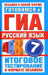 Готовимся к ГИА. Русский язык. 7 класс. Итоговое тестирование в формате экзамена - Добротина И.Г.  - Скачать презентации бесплатно | Читать или скачать учебники для школы онлайн бесплатно ☑ Школьные учебники school-textbook.com