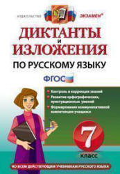Диктанты и изложения по русскому языку. 7 класс - Влодавская Е.А., Хаустова Д.А.  - Скачать презентации бесплатно | Читать или скачать учебники для школы онлайн бесплатно ☑ Школьные учебники school-textbook.com