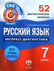 Русский язык. 7 класс. 52 диагностических варианта - Девятова Н.М., Геймбух Е.Ю.  - Скачать презентации бесплатно | Читать или скачать учебники для школы онлайн бесплатно ☑ Школьные учебники school-textbook.com