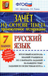 Русский язык. 7 класс. Зачет на основе текста - Афанасьева В.Н., Ёлкина О.Г.  - Скачать презентации бесплатно | Читать или скачать учебники для школы онлайн бесплатно ☑ Школьные учебники school-textbook.com