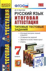 Русский язык. 7 класс. Итоговая аттестация. Типовые тестовые задания - Хаустова Д.А.  - Скачать презентации бесплатно | Читать или скачать учебники для школы онлайн бесплатно ☑ Школьные учебники school-textbook.com