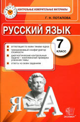Русский язык. 7 класс. Контрольные измерительные материалы - Потапова Г.Н.  - Скачать презентации бесплатно | Читать или скачать учебники для школы онлайн бесплатно ☑ Школьные учебники school-textbook.com