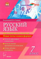 Русский язык. 7 класс. Промежуточная аттестация. Новые тесты в новом формате - Под ред. Сениной Н.А.  - Скачать презентации бесплатно | Читать или скачать учебники для школы онлайн бесплатно ☑ Школьные учебники school-textbook.com