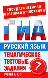 Русский язык. 7 класс. Тематические тестовые задания для подготовки к ГИА - Добротина И.Г.  - Скачать презентации бесплатно | Читать или скачать учебники для школы онлайн бесплатно ☑ Школьные учебники school-textbook.com