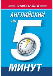Английский за 5 минут - Орлова Н.Ф. - Читать или скачать учебники для школы онлайн бесплатно | Школьные учебники ┃ Учебники для студентов на gdz-books.ru