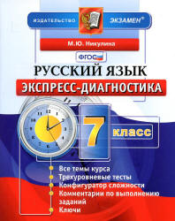 Русский язык. 7 класс. Экспресс-диагностика - Никулина М.Ю.  - Скачать презентации бесплатно | Читать или скачать учебники для школы онлайн бесплатно ☑ Школьные учебники school-textbook.com