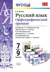 Русский язык. 7-9 классы. Орфографический тренинг - Белова Е.А. - Читать или скачать учебники для школы онлайн бесплатно | Школьные учебники ┃ Учебники для студентов на gdz-books.ru